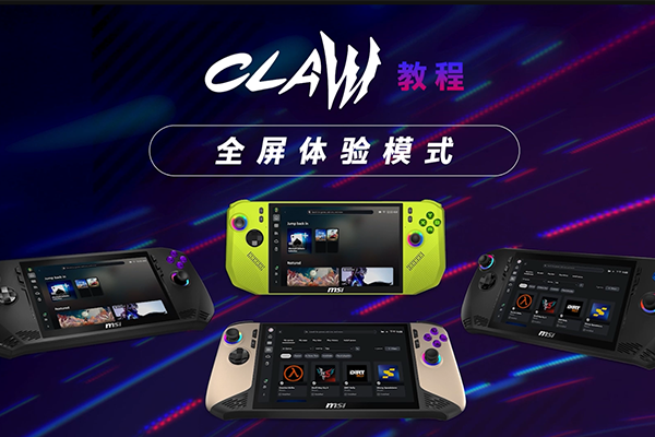 如何在微星CLAW 掌机上启用 Xbox 全屏体验（FSE）