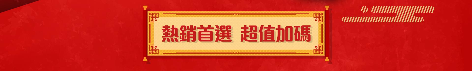 MIS 熱銷首選 超值加碼