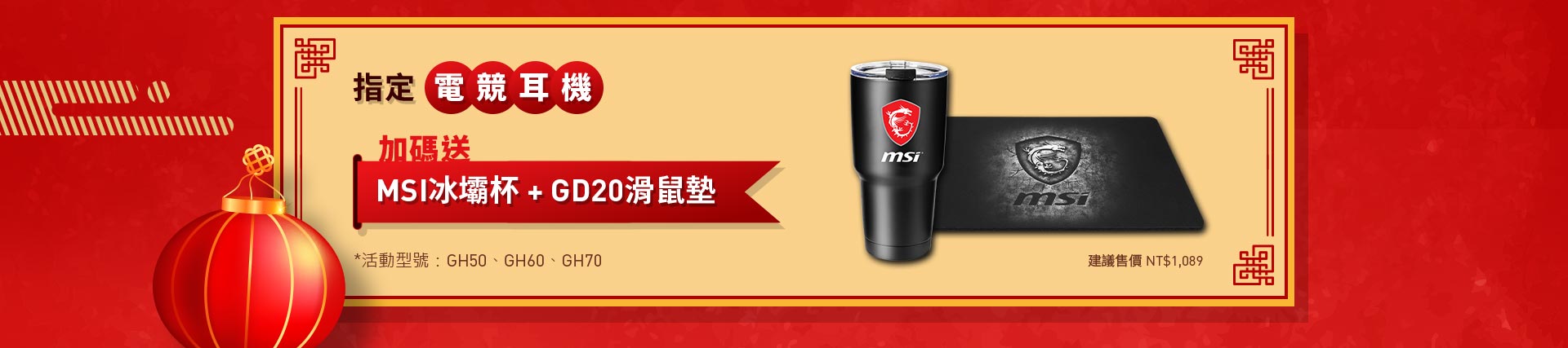 MSI 冰壩杯 +GD20 滑鼠墊