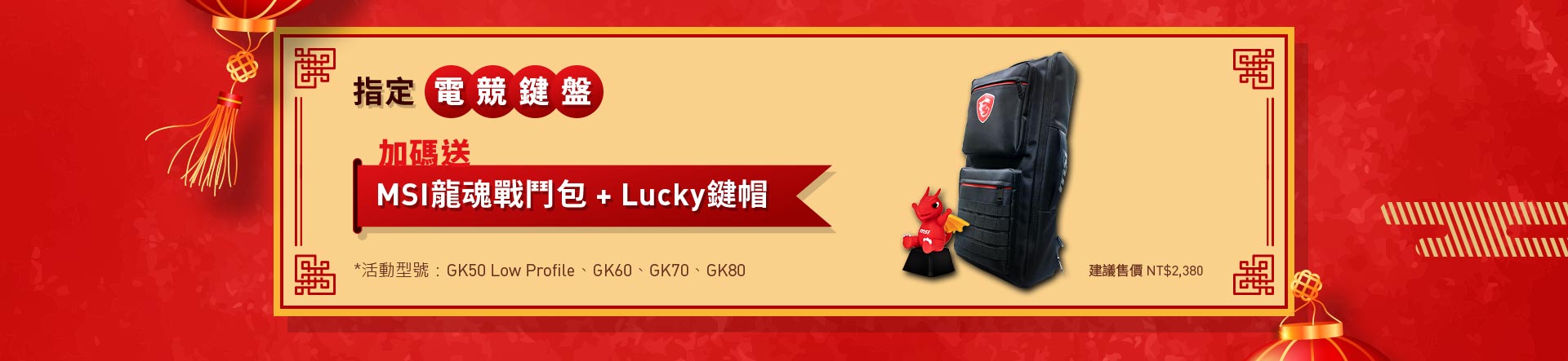 MSI背包＋Lucky 鍵帽