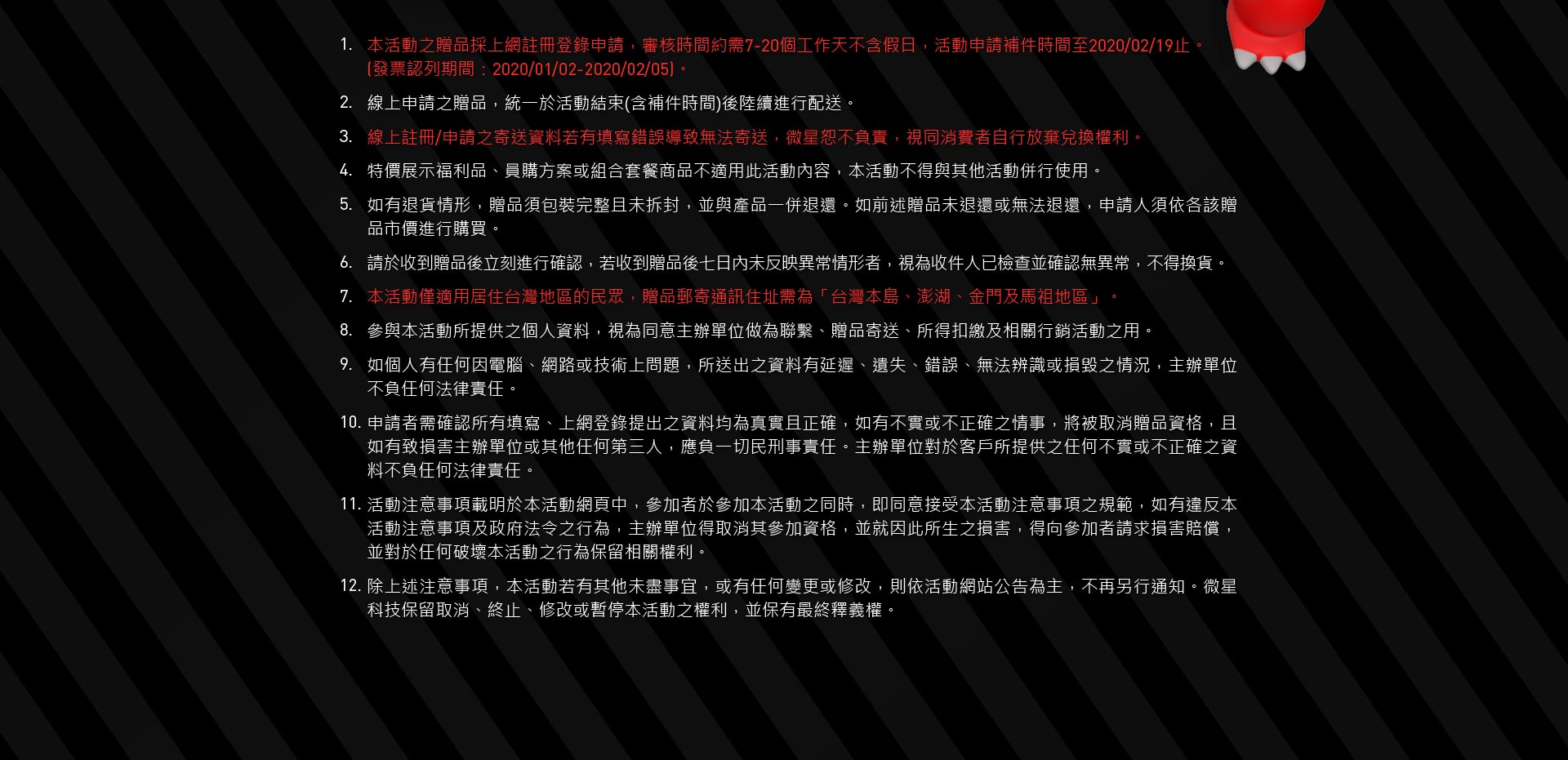 MSI鼠年活動規則