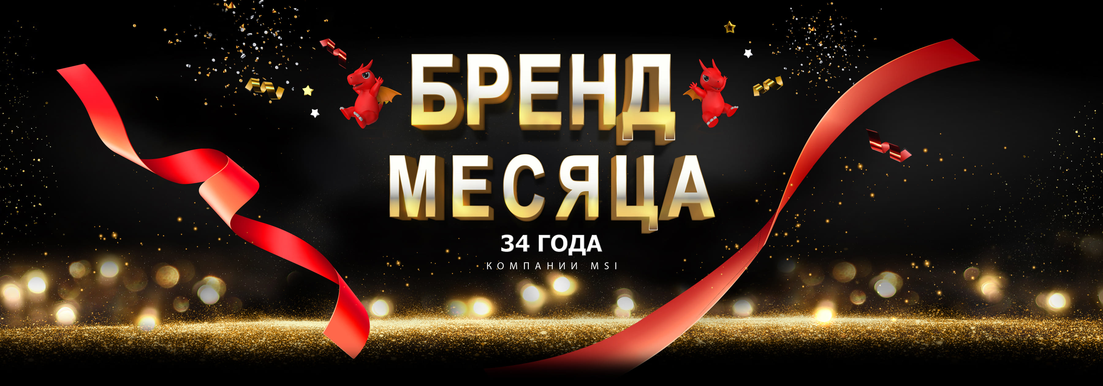 MSI Brand of the Month- 34th anniversary celebration banner