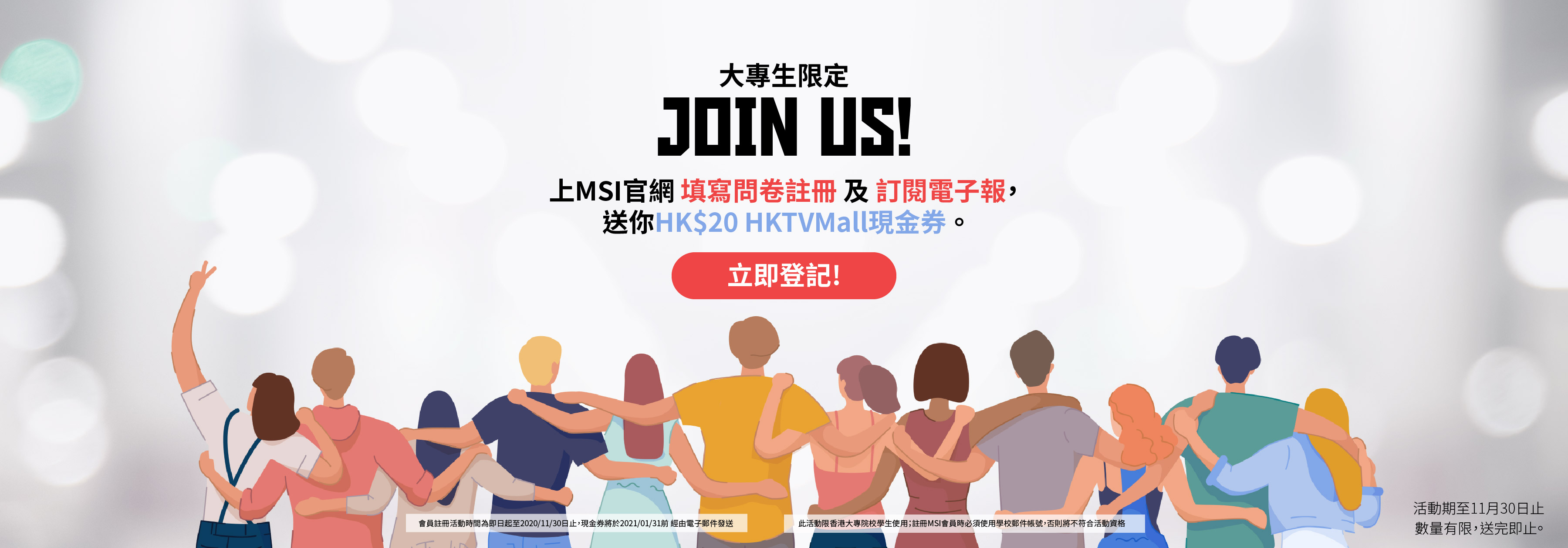 大專生限定上MSI官網填寫問券註冊及訂閱電子報送HK$20 HKTVMALL現金券