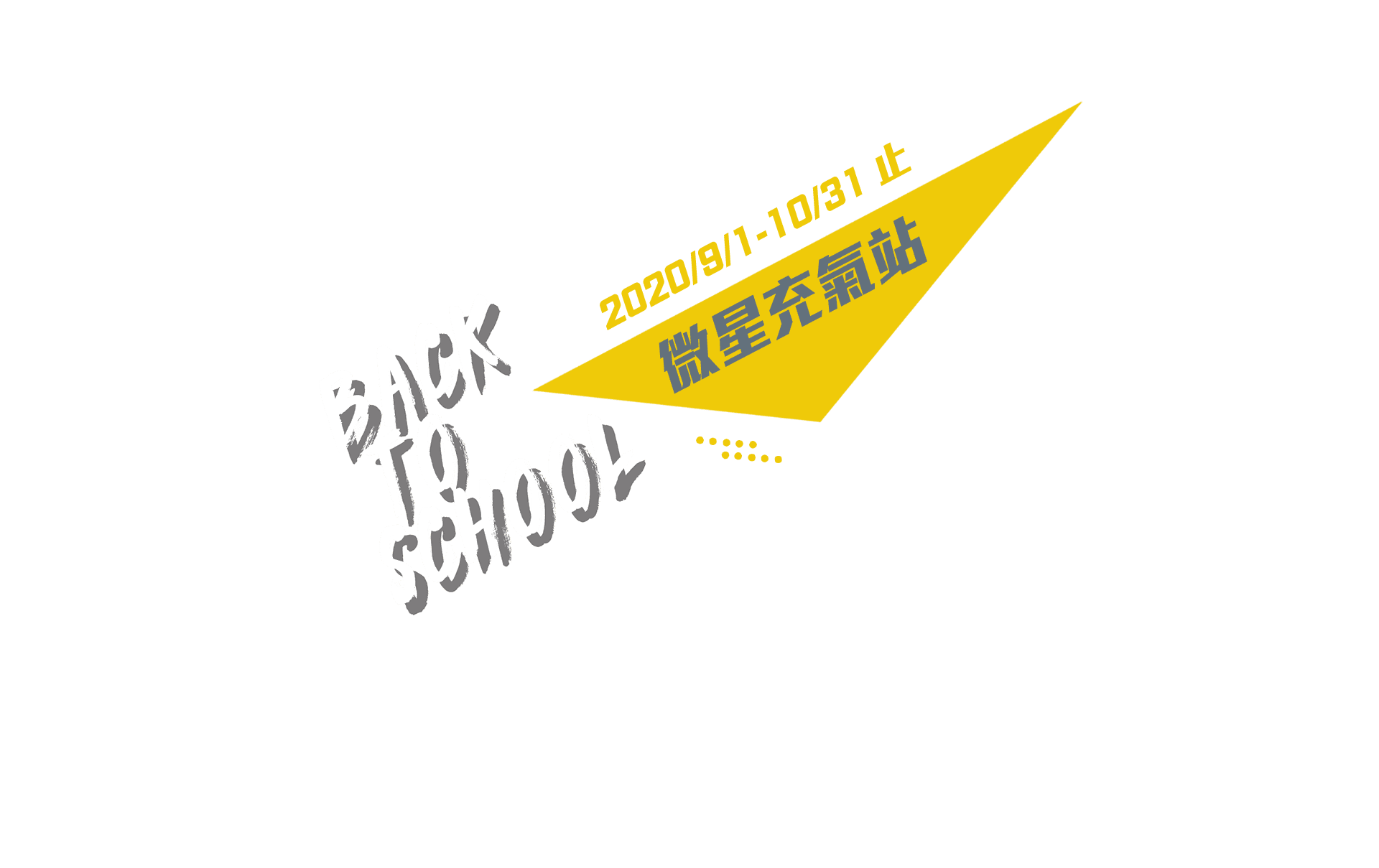 msi-2020微星充電站