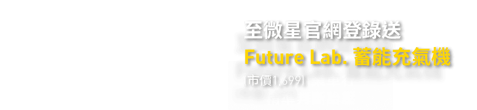 微星充電站-官網登錄-送Future lab.蓄能充電機