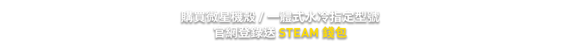 msi-2020微星充電站-官網登錄-送STEAM錢包