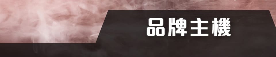 品牌主機on