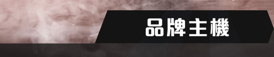 品牌主機Off