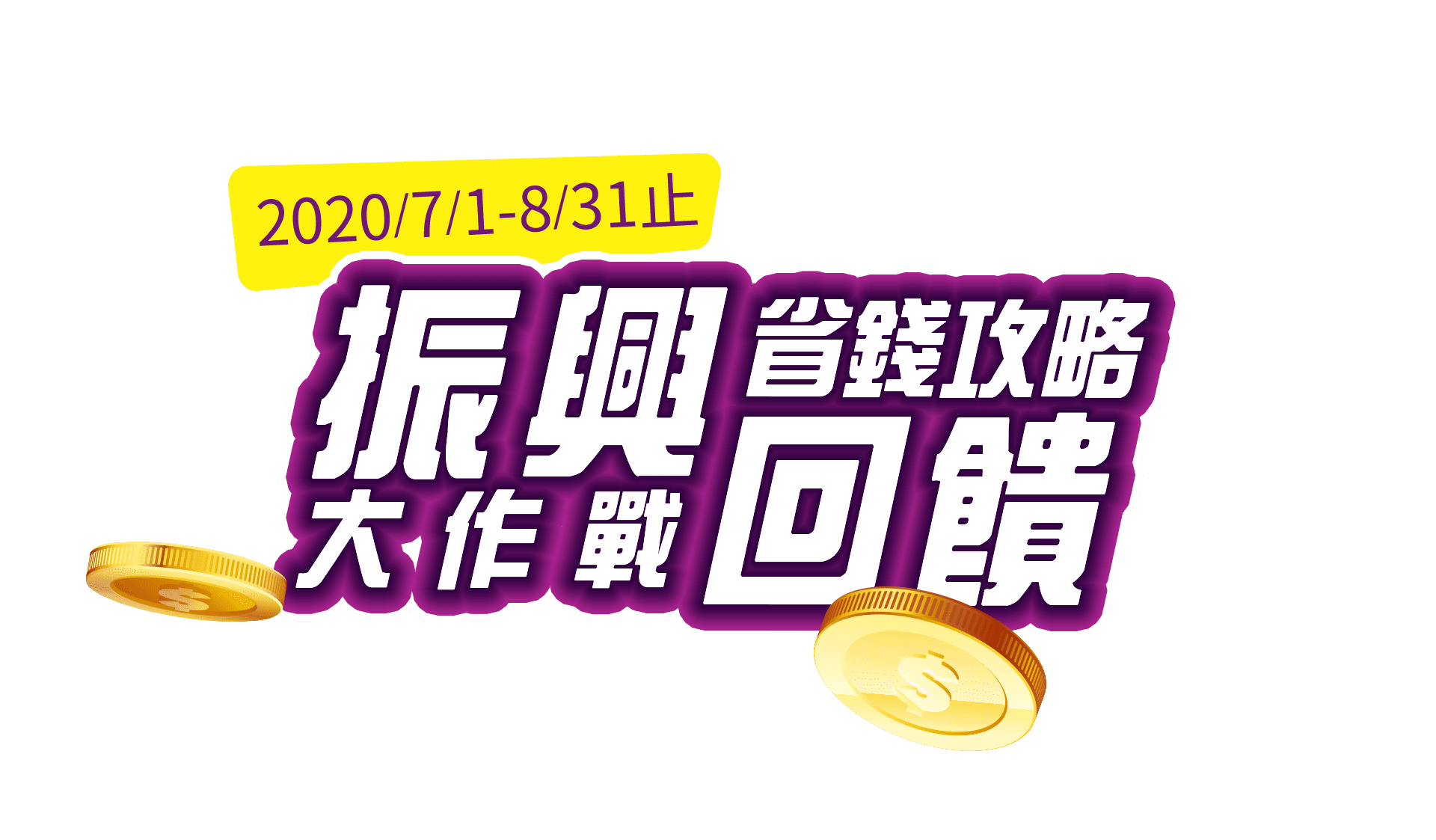 msi-2020 振興回饋 省錢攻略大作戰