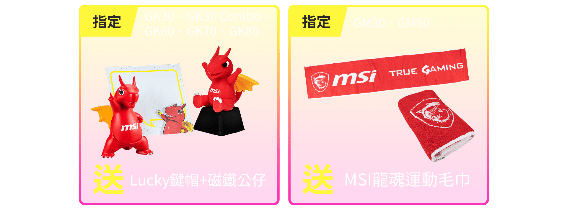 msi-2020 振興回饋 省錢攻略大作戰 獨家龍魂體 上網註冊送