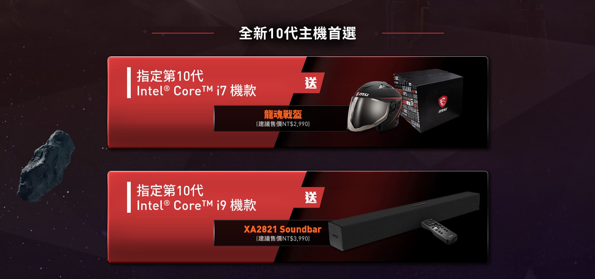 MSI全新10代主機首選