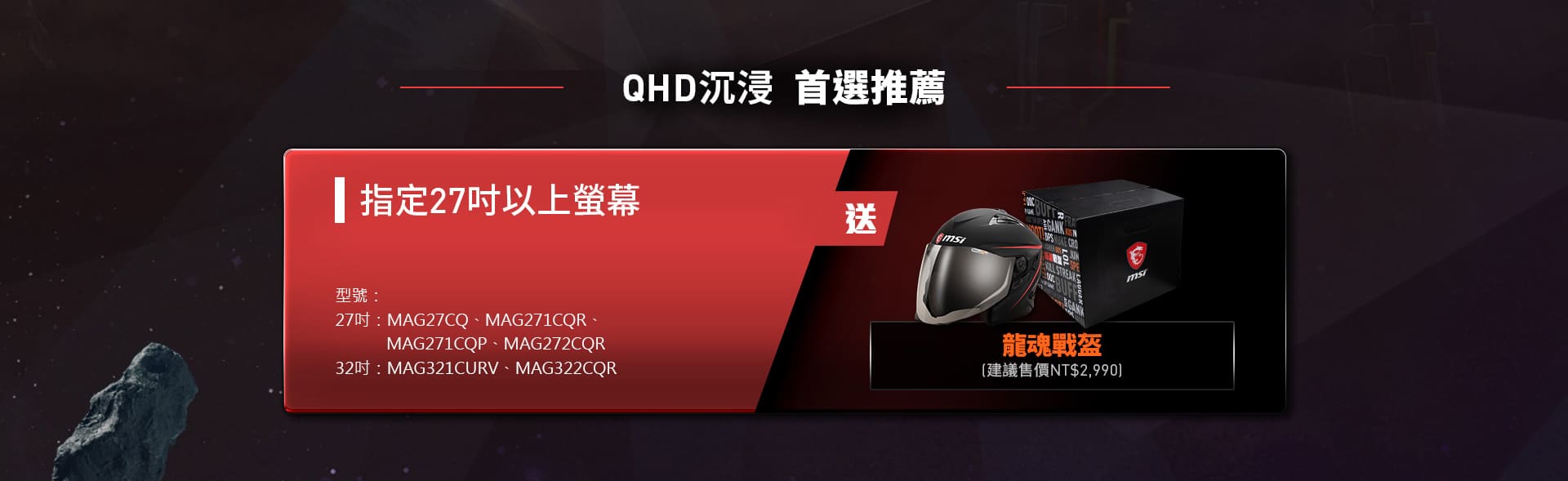 MSI QHD沉浸 首選推薦