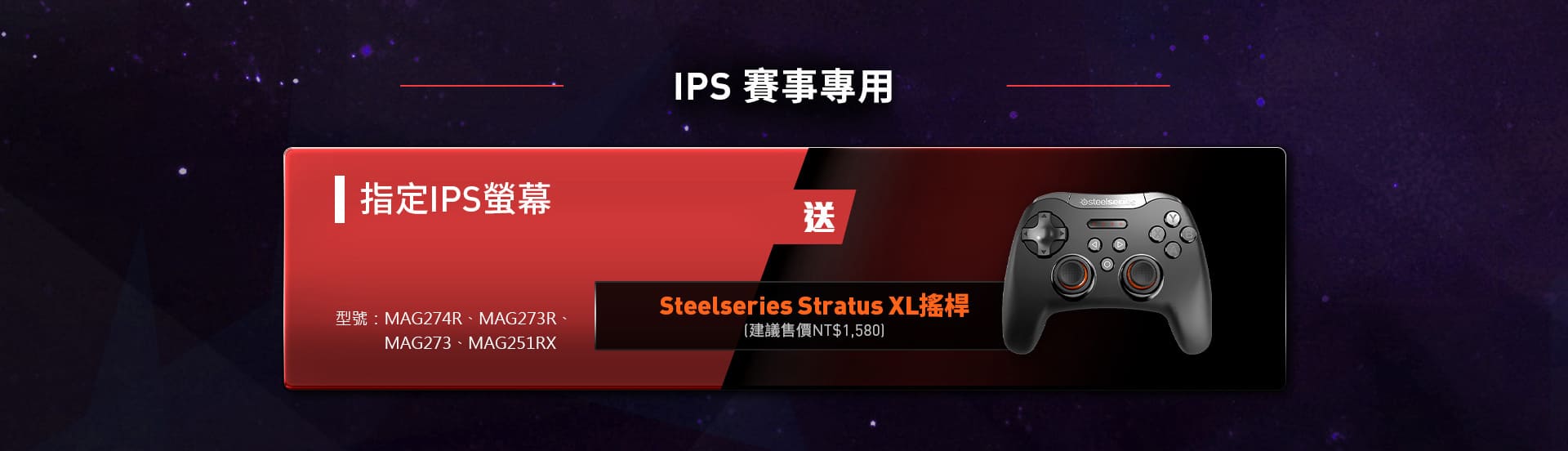 MSI IPS賽事專用