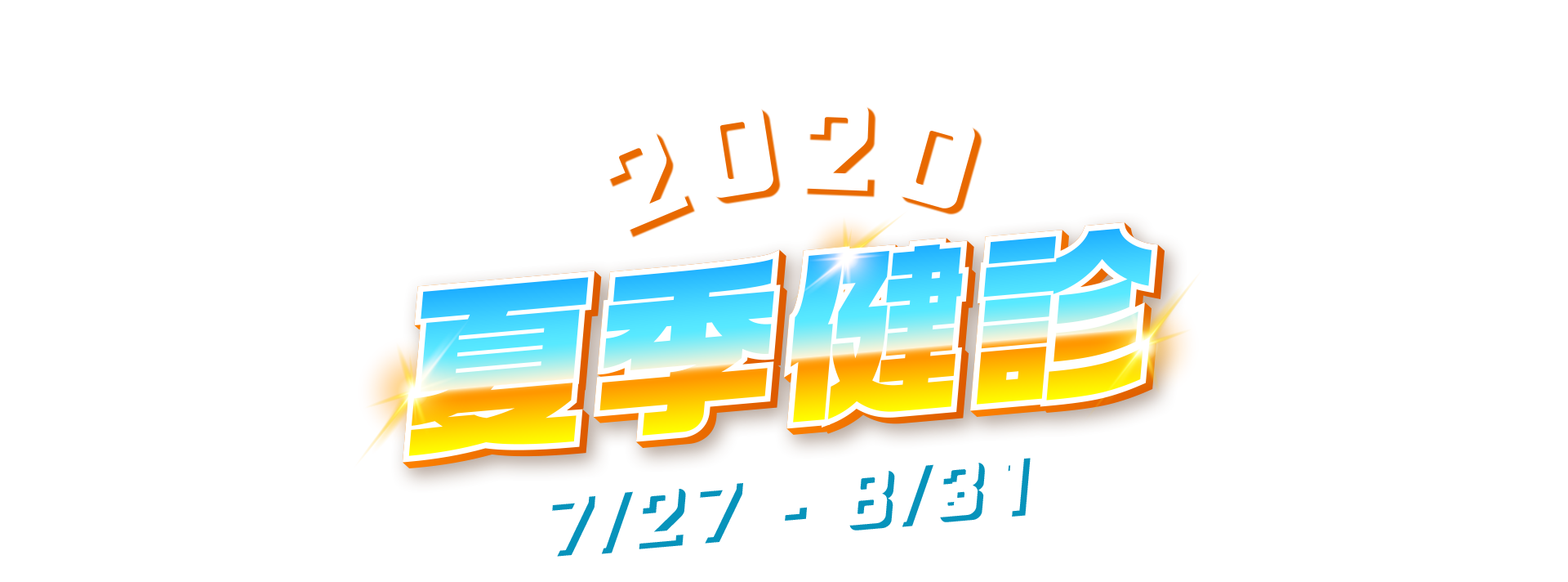msi-2020 夏季健診