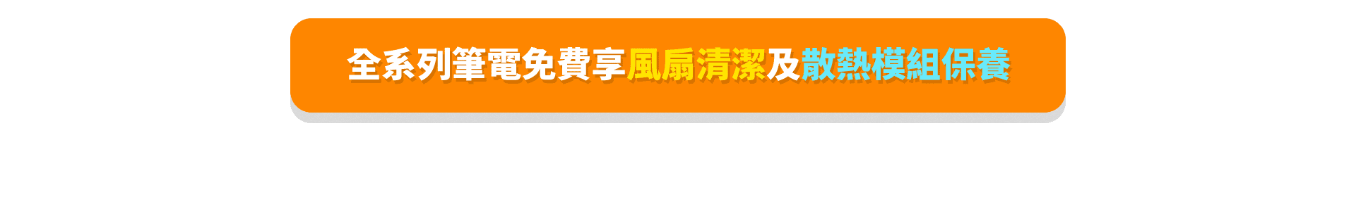 msi-2020 夏季健診 全系列筆電免費享風扇清潔及散熱模組保養