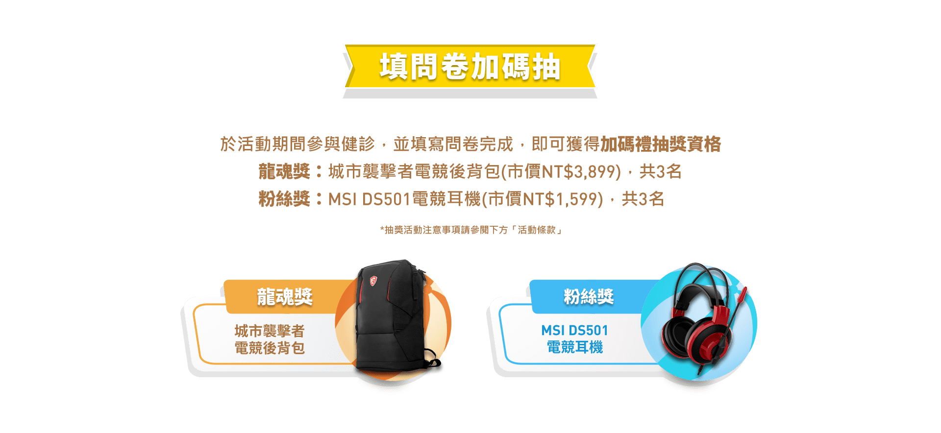 msi-2020 夏季健診 填問券加碼抽