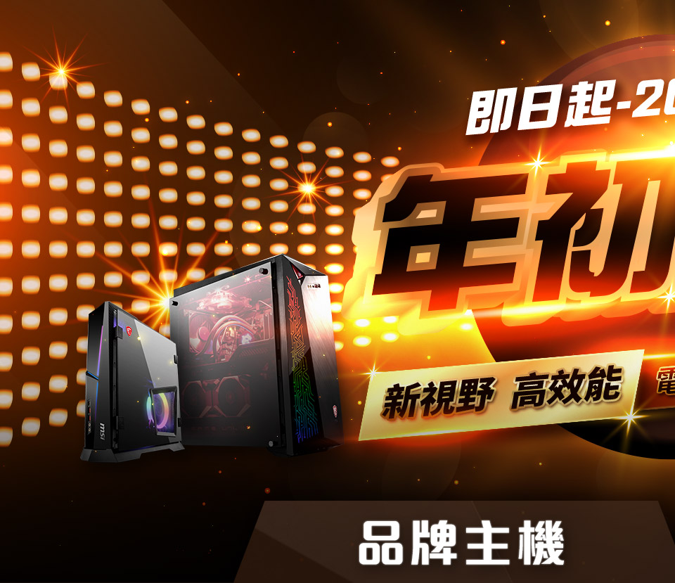 品牌主機on