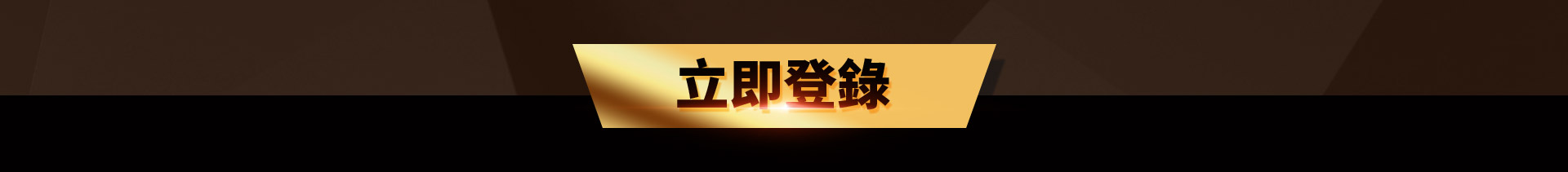 登錄