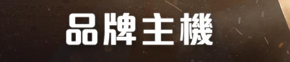 品牌主機on
