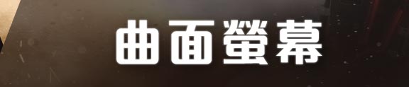 曲面螢幕On