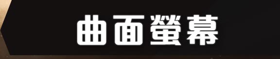 曲面螢幕off