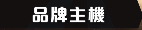 品牌主機Off