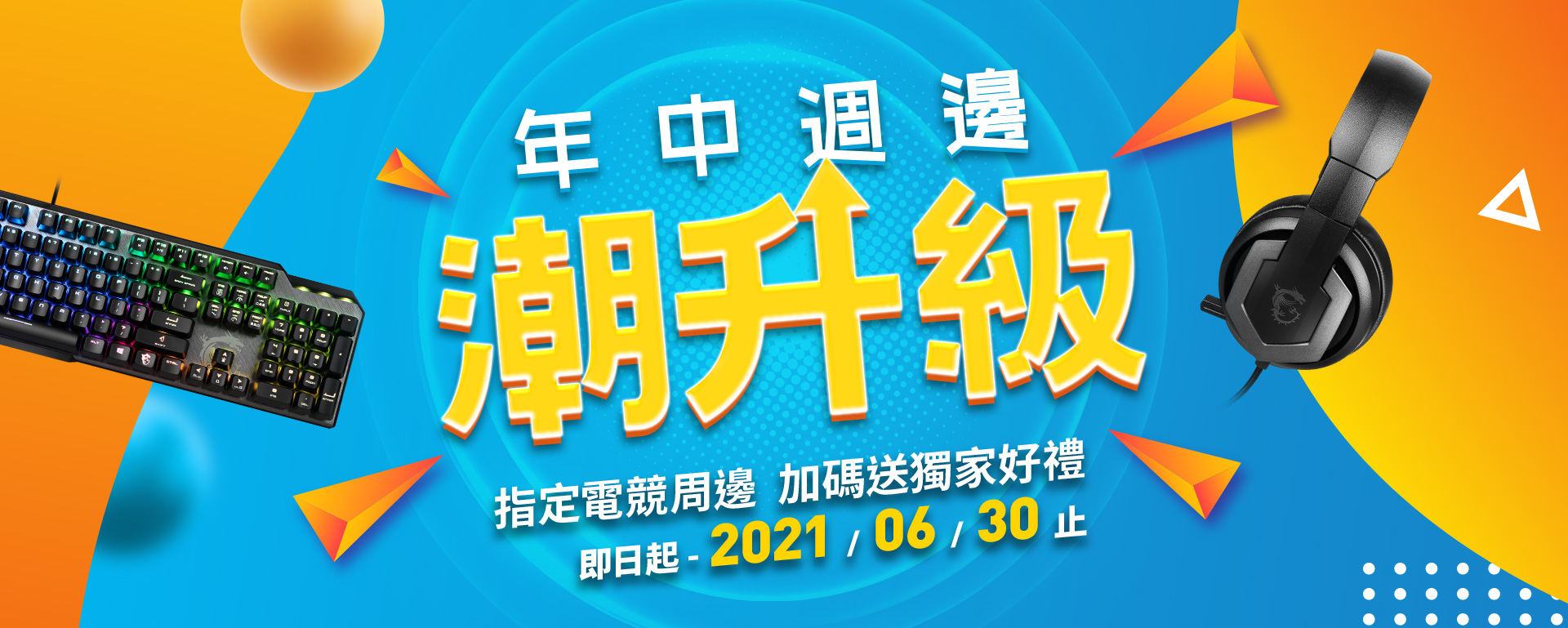 MSI微星科技年終周邊 潮升級Banner