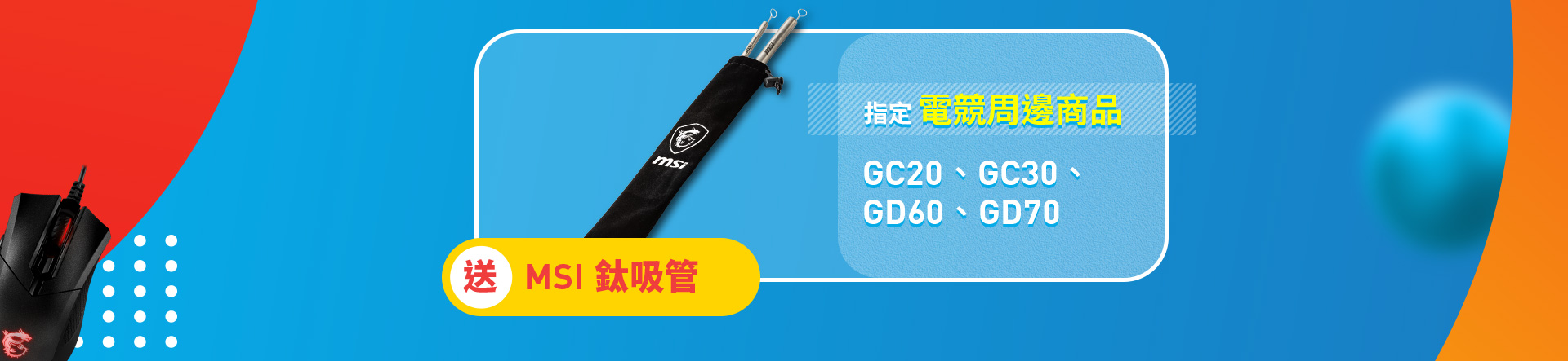 MSI微星科技年終周邊 鈦吸管禮品