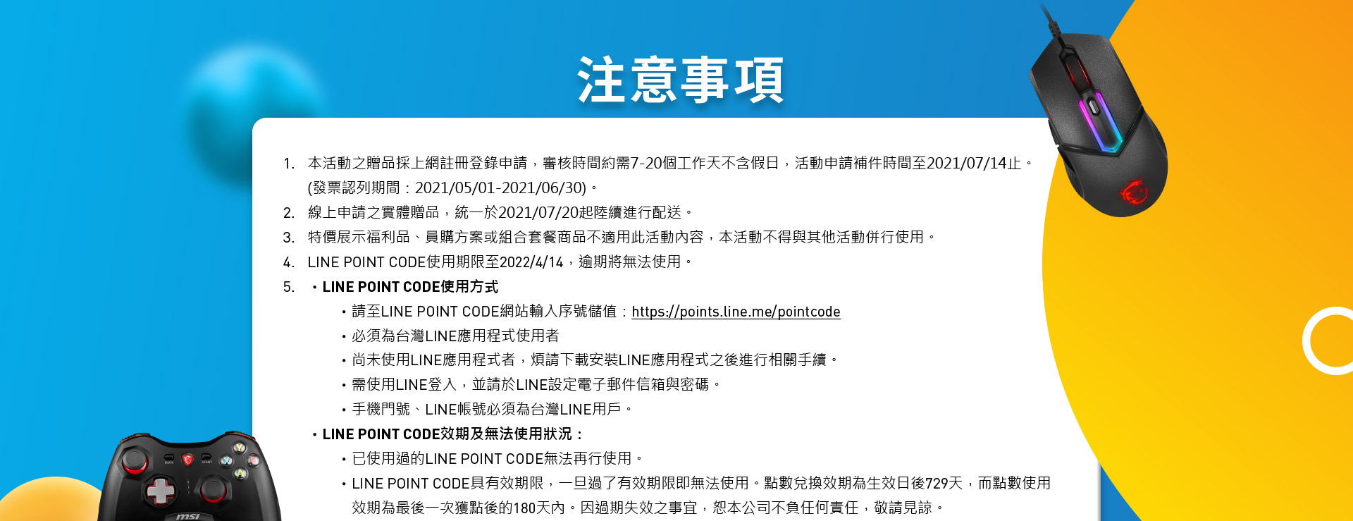 MSI微星科技活動注意事項