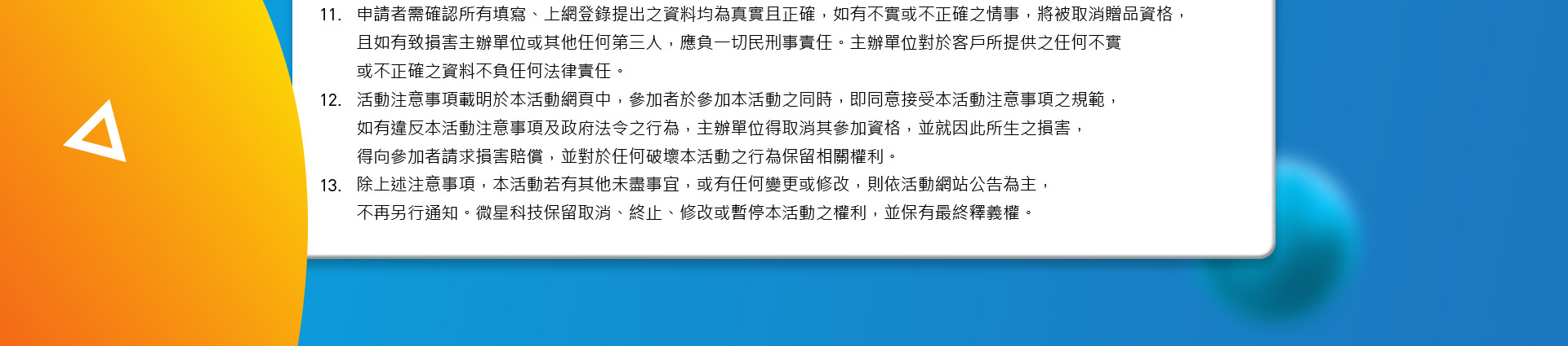 MSI微星科技活動注意事項-2