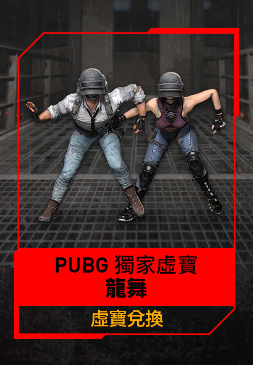 PUBG 獨家虛寶龍舞