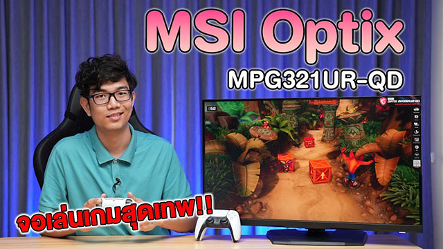 รีวิว MSI Optix MPG321UR-QD จอ 4K ตัวโหด สีสดพร้อม 1MS รองรับ G-Sync 144HZ