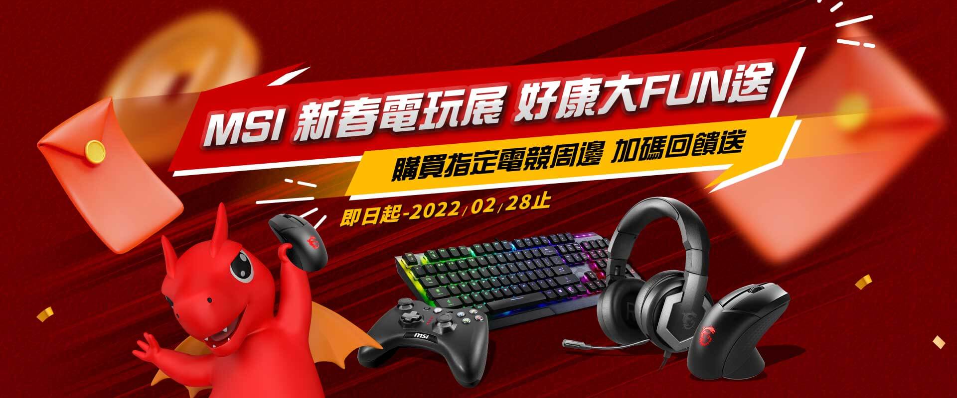 MSI新春電玩展 好康大FUN送