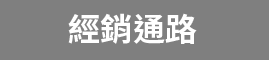經銷通路