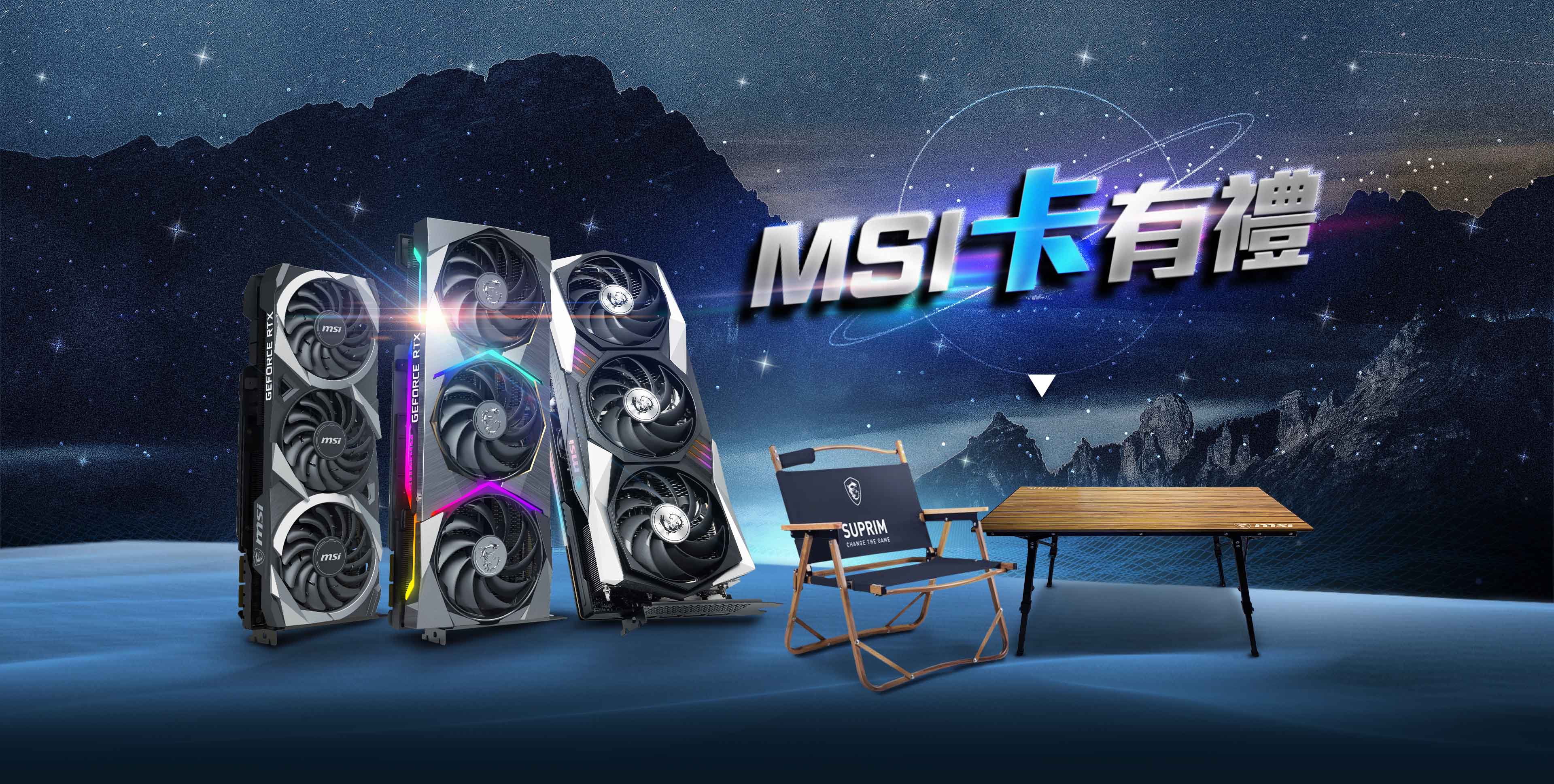 2022/8/1-2022/9/4 購買GeForce RTX 30系列及Radeon RX 60系列顯示卡 登錄即送 MSI 露營桌/露營椅 (擇一贈送,數量有限,贈完為止)