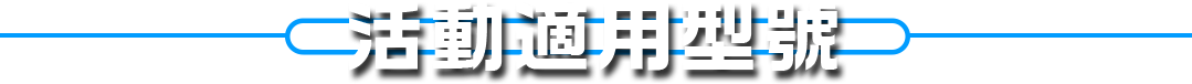 活動適用型號