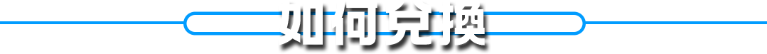 如何兌換