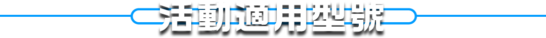 活動適用型號