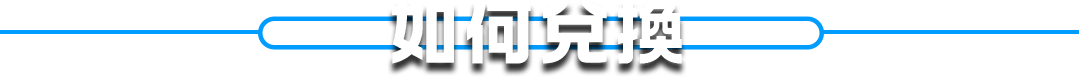 如何兌換