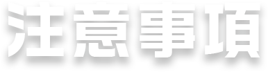 注意事項
