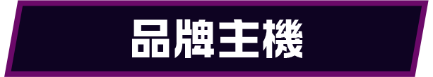 品牌主機 Btn