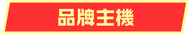 品牌主機 Btn active