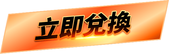 立即兌換