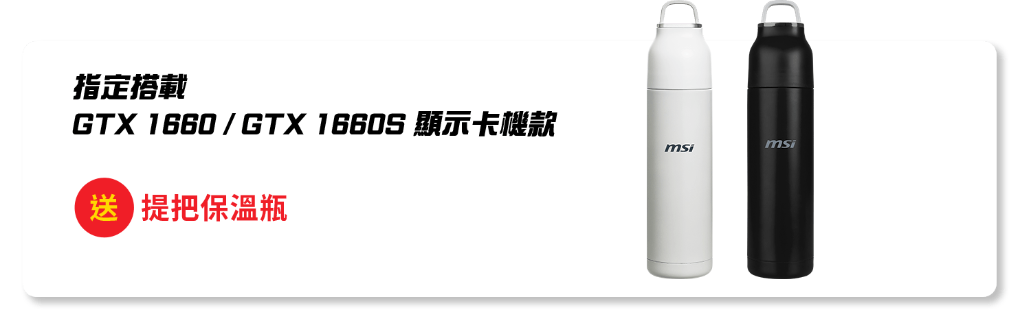 指定GTX1660 及1660S 顯示卡 送微星保溫瓶