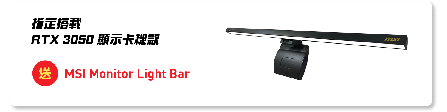 指定RTX3050顯卡 送MSI Monitor Light Bar