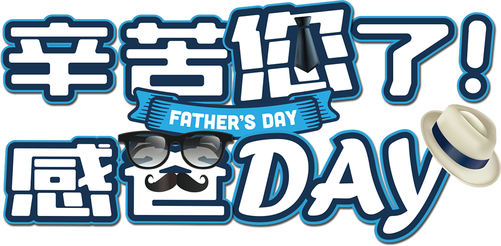 辛苦您了!感爸DAY - 2023/8/1~2023/8/31