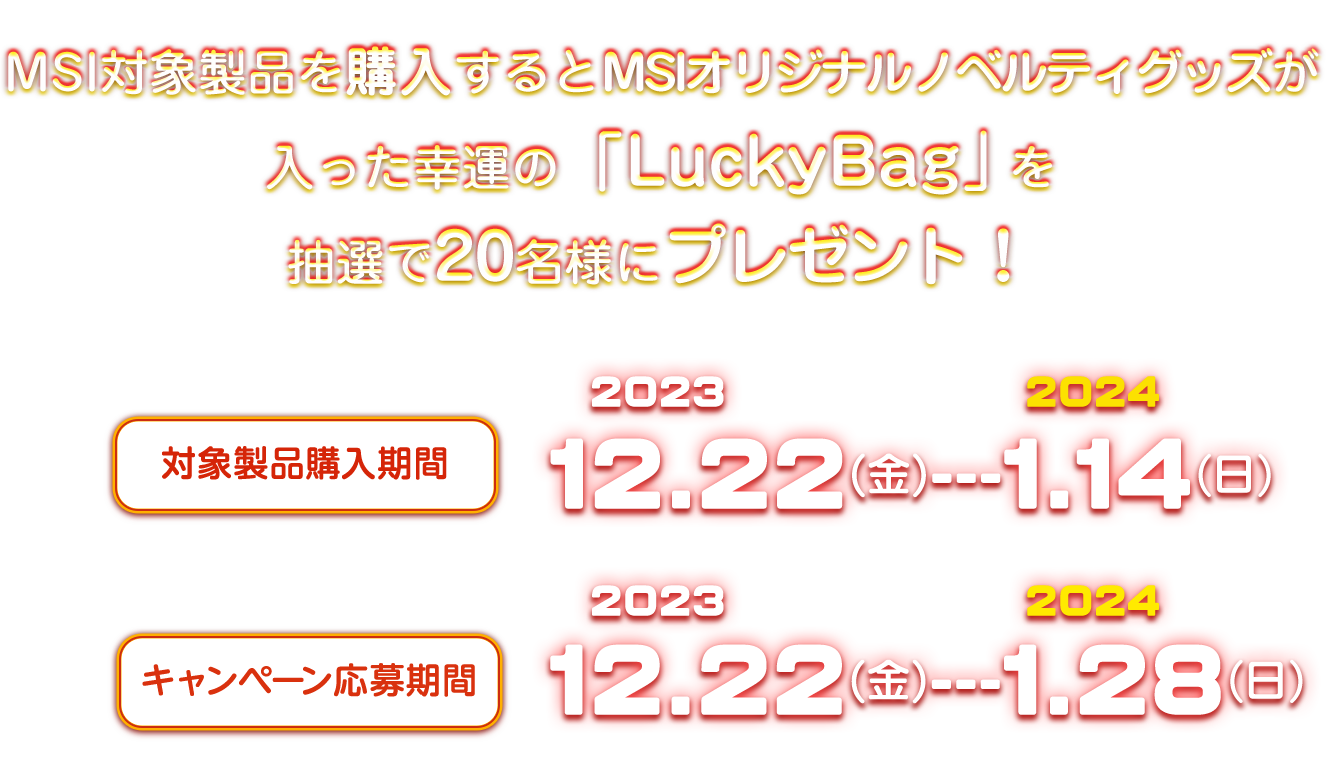 2023年末年始Lucky Bagキャンペーン