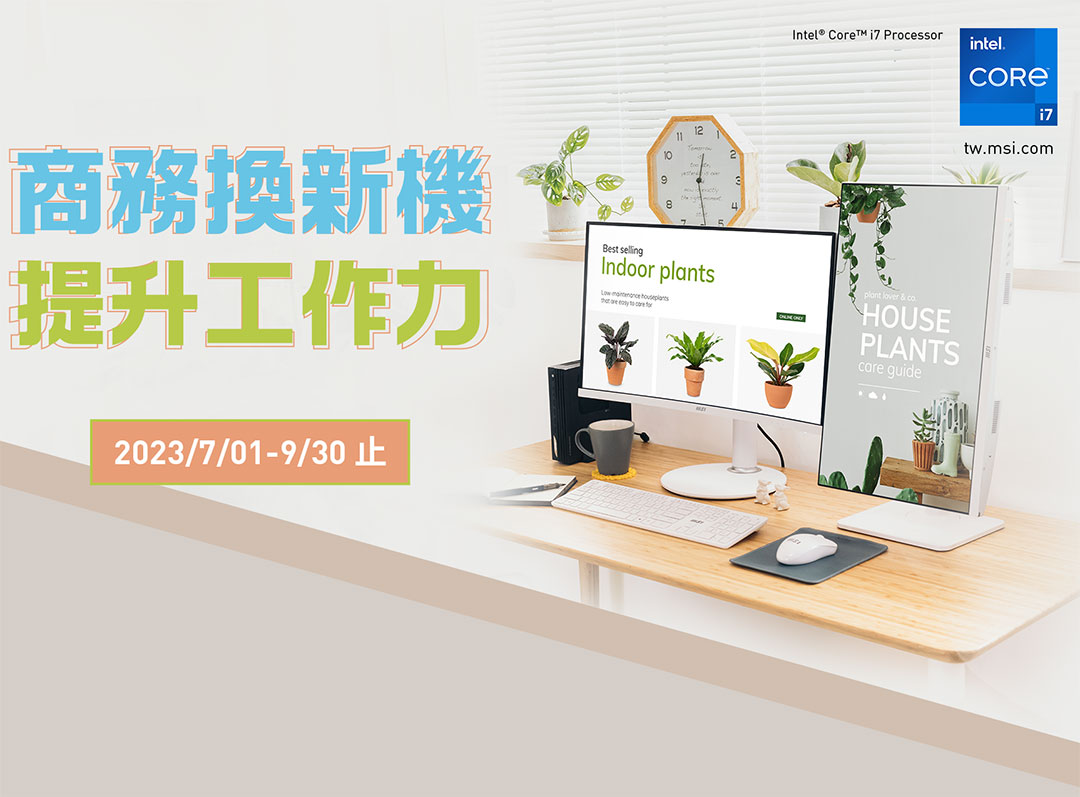 商務換新機 提升工作力