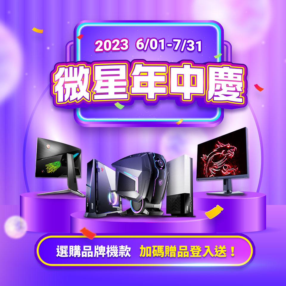 微星年中慶