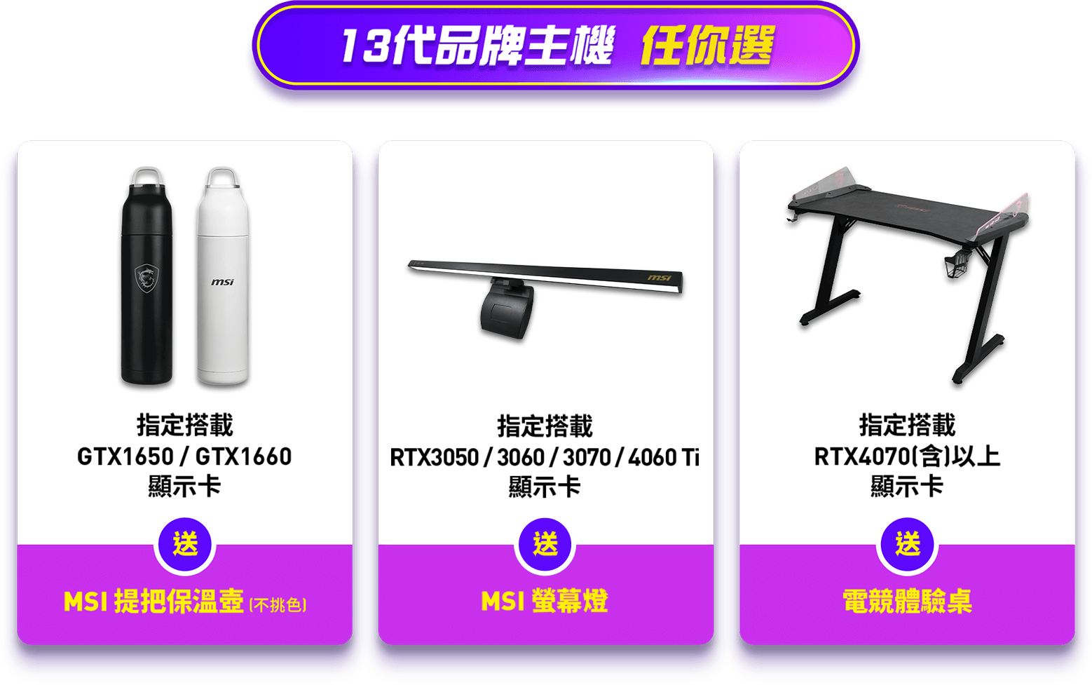 13代品牌主機 任你選